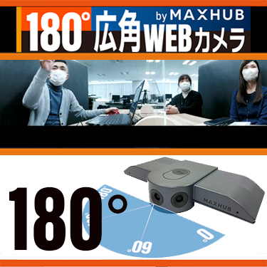 180°広角WEBカメラ by MAXHUB｜カテゴリから探す｜システム販売事業 ...